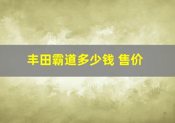 丰田霸道多少钱 售价